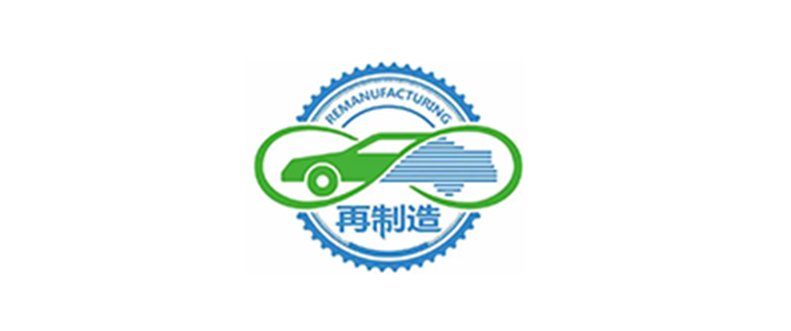 國(guó)家再制造汽車零部件